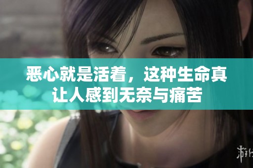 恶心就是活着，这种生命真让人感到无奈与痛苦