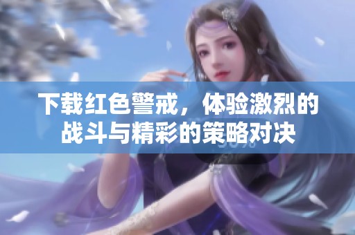 下载红色警戒，体验激烈的战斗与精彩的策略对决