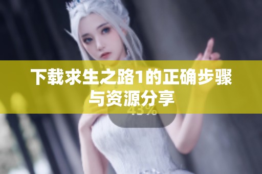 下载求生之路1的正确步骤与资源分享