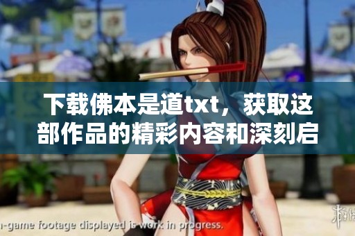 下载佛本是道txt，获取这部作品的精彩内容和深刻启示