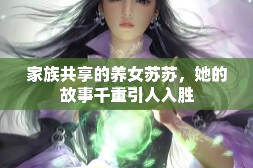 家族共享的养女苏苏，她的故事千重引人入胜