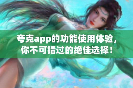 夸克app的功能使用体验，你不可错过的绝佳选择！