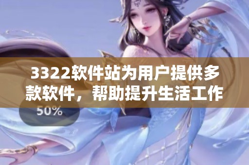 3322软件站为用户提供多款软件，帮助提升生活工作效率