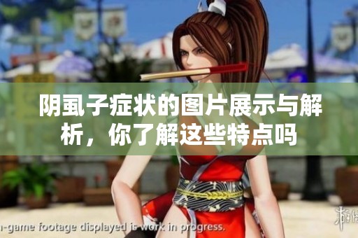 阴虱子症状的图片展示与解析，你了解这些特点吗