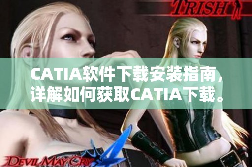 CATIA软件下载安装指南，详解如何获取CATIA下载。