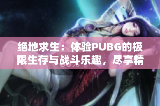 绝地求生：体验PUBG的极限生存与战斗乐趣，尽享精彩瞬间！