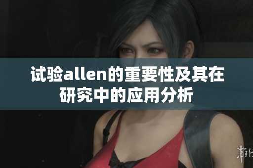 试验allen的重要性及其在研究中的应用分析