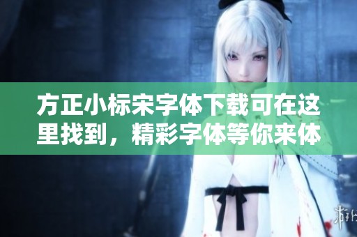 方正小标宋字体下载可在这里找到，精彩字体等你来体验