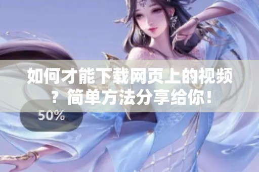 如何才能下载网页上的视频？简单方法分享给你！