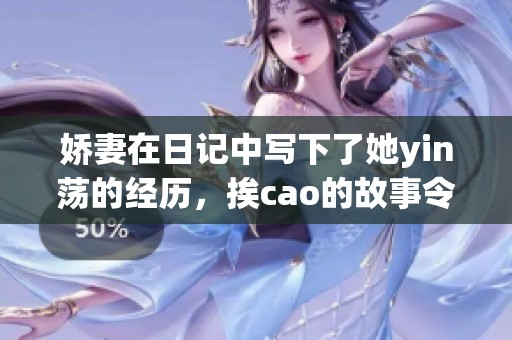 娇妻在日记中写下了她yin荡的经历，挨cao的故事令人震惊