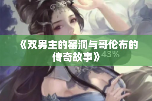 《双男主的窑洞与哥伦布的传奇故事》