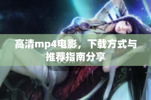 高清mp4电影，下载方式与推荐指南分享