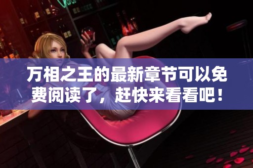 万相之王的最新章节可以免费阅读了，赶快来看看吧！