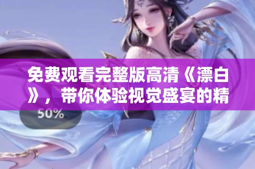 免费观看完整版高清《漂白》，带你体验视觉盛宴的精彩！