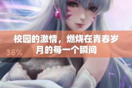 校园的激情，燃烧在青春岁月的每一个瞬间