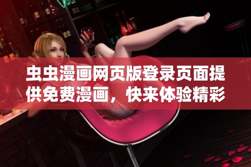 虫虫漫画网页版登录页面提供免费漫画，快来体验精彩内容吧！