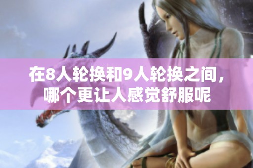 在8人轮换和9人轮换之间，哪个更让人感觉舒服呢