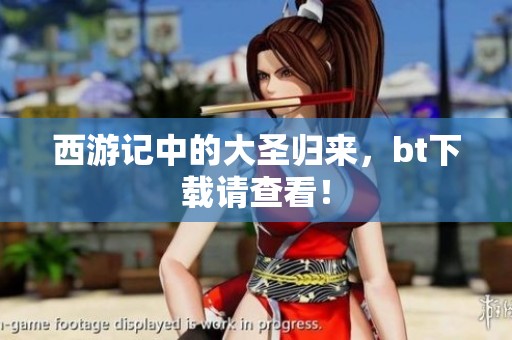 西游记中的大圣归来，bt下载请查看！