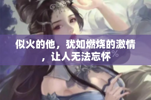 似火的他，犹如燃烧的激情，让人无法忘怀