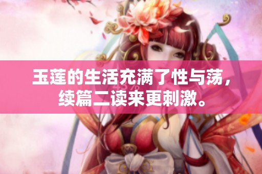 玉莲的生活充满了性与荡，续篇二读来更刺激。