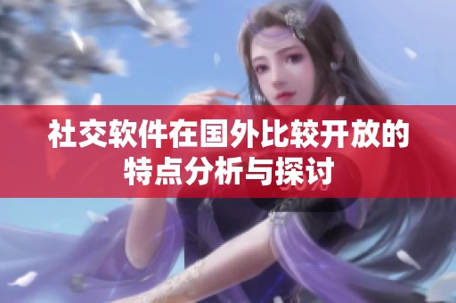 社交软件在国外比较开放的特点分析与探讨