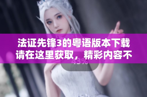 法证先锋3的粤语版本下载请在这里获取，精彩内容不容错过！