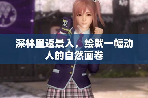 深林里返景入，绘就一幅动人的自然画卷
