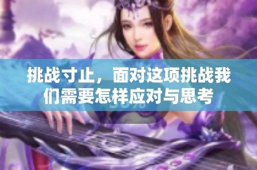 挑战寸止，面对这项挑战我们需要怎样应对与思考
