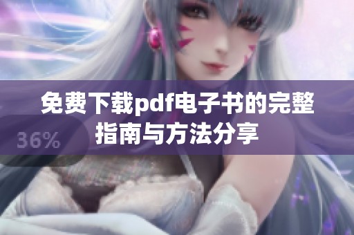 免费下载pdf电子书的完整指南与方法分享