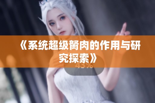 《系统超级胬肉的作用与研究探索》