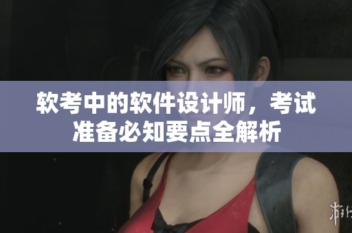 软考中的软件设计师，考试准备必知要点全解析