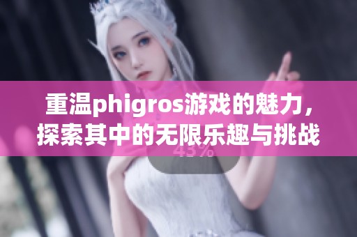 重温phigros游戏的魅力，探索其中的无限乐趣与挑战