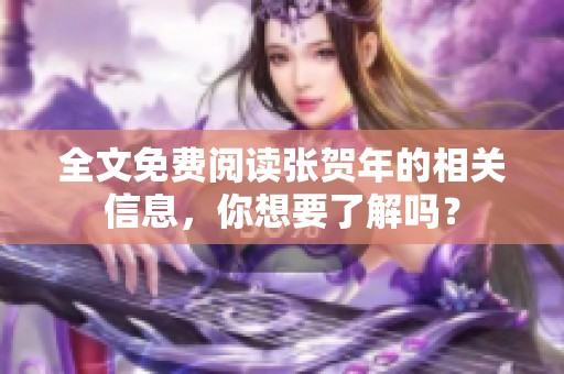 全文免费阅读张贺年的相关信息，你想要了解吗？