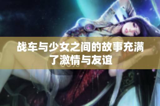 战车与少女之间的故事充满了激情与友谊