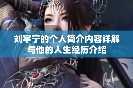 刘宇宁的个人简介内容详解与他的人生经历介绍