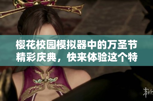 樱花校园模拟器中的万圣节精彩庆典，快来体验这个特别的节日吧