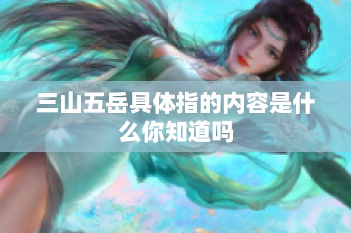 三山五岳具体指的内容是什么你知道吗
