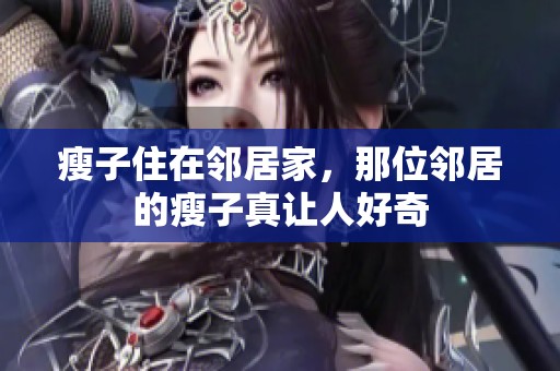 瘦子住在邻居家，那位邻居的瘦子真让人好奇