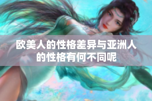 欧美人的性格差异与亚洲人的性格有何不同呢