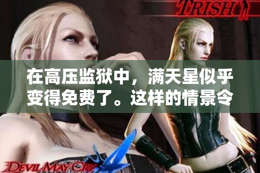 在高压监狱中，满天星似乎变得免费了。这样的情景令人感到无比震惊。