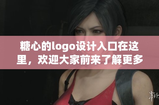 糖心的logo设计入口在这里，欢迎大家前来了解更多内容