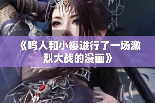 《鸣人和小樱进行了一场激烈大战的漫画》