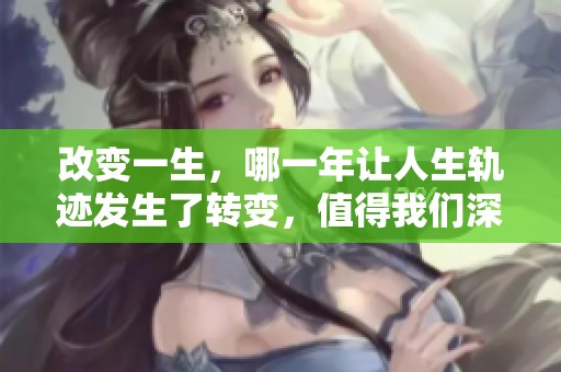 改变一生，哪一年让人生轨迹发生了转变，值得我们深思？