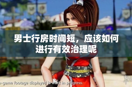 男士行房时间短，应该如何进行有效治理呢