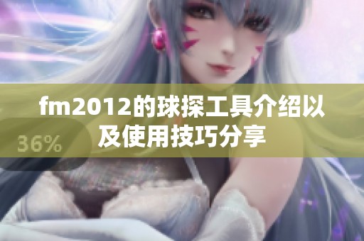 fm2012的球探工具介绍以及使用技巧分享