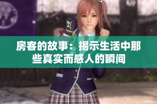 房客的故事：揭示生活中那些真实而感人的瞬间