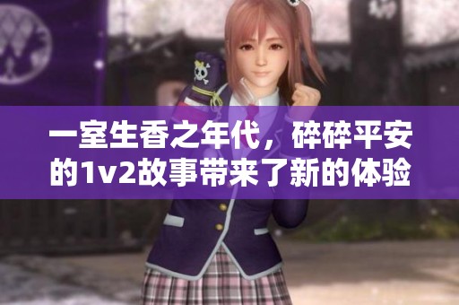 一室生香之年代，碎碎平安的1v2故事带来了新的体验与感悟