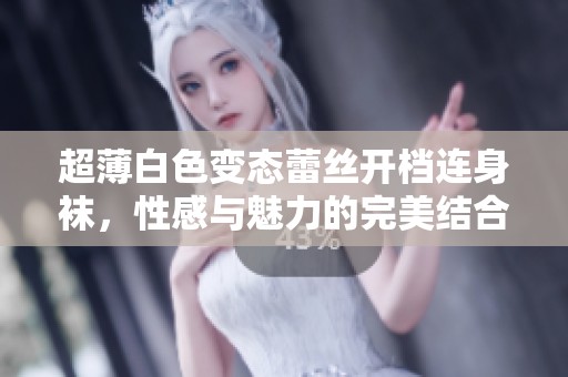 超薄白色变态蕾丝开档连身袜，性感与魅力的完美结合