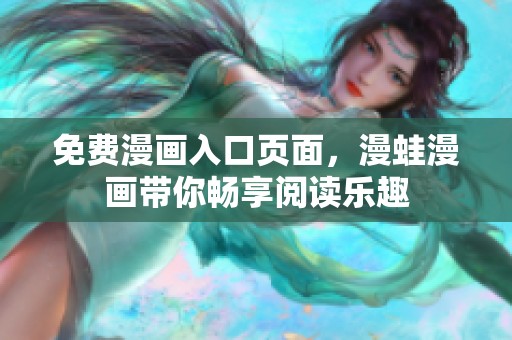 免费漫画入口页面，漫蛙漫画带你畅享阅读乐趣