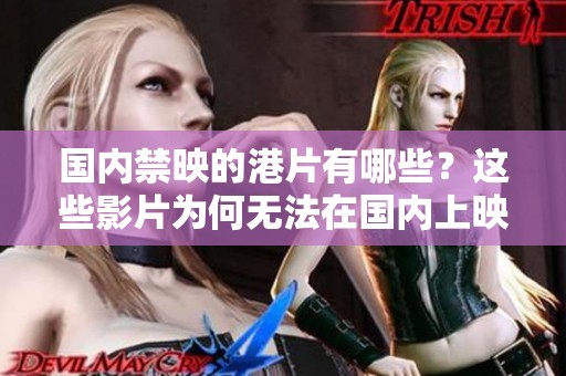 国内禁映的港片有哪些？这些影片为何无法在国内上映呢？